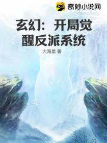 玄幻：开局觉醒反派系统