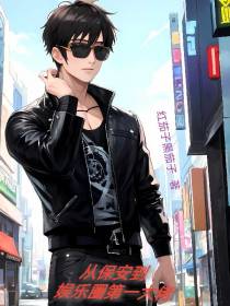从保安到娱乐圈第一大佬