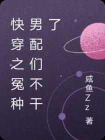 快穿之冤种男配们不干了