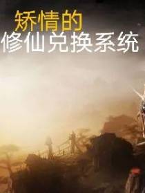 矫情的修仙兑换系统