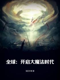 全球：开启大魔法时代