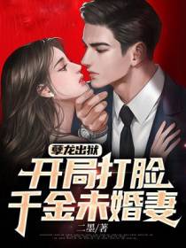 孽龙出狱,开局打脸千金未婚妻