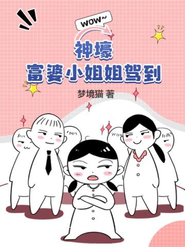 神壕：富婆小姐姐驾到