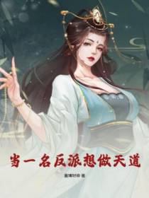 当一名反派想做天道