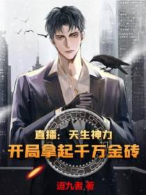 直播：天生神力,开局拿起千万金砖
