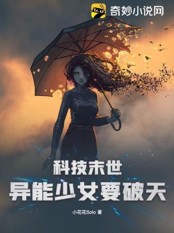 科技末世,异能少女要破天