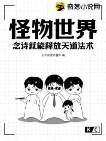 怪物世界：念诗就能释放天道法术