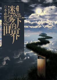 迷雾下的世界