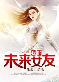 我的未来女友