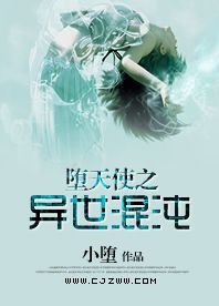 堕天使之异世混沌