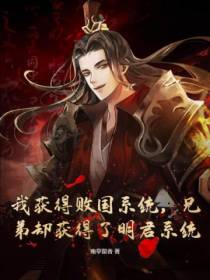 我获得败国系统,兄弟却获得了明君系统