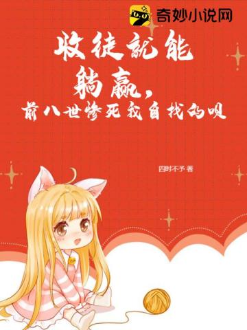 收徒就能躺赢,前八世惨死我自找的呗