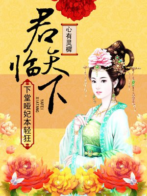 君临天下：下堂哑妃本轻狂