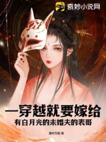 一穿越就要嫁给有白月光的未婚夫的表哥