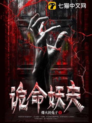 妖夫缠身
