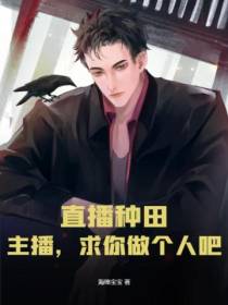 直播种田：主播,求你做个人吧
