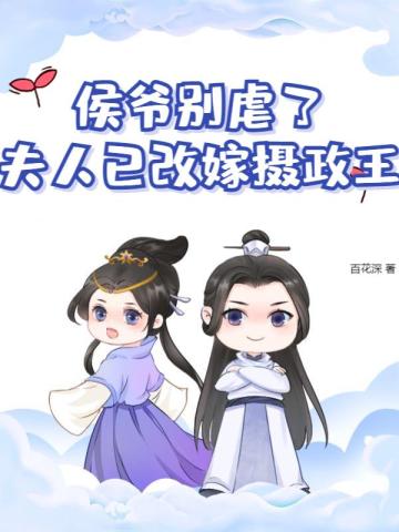 侯爷别虐了,夫人已改嫁摄政王