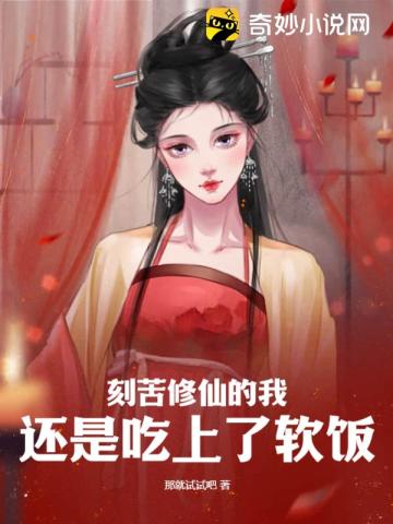 刻苦修仙的我,还是吃上了软饭