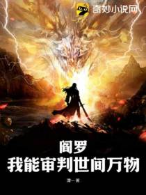 阎罗：我能审判世间万物