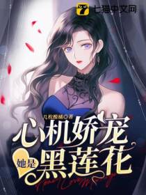 心机娇宠,她是黑莲花