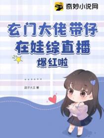 玄门大佬带仔在娃综直播爆红啦