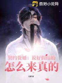 契约赘婿：说好假结婚,怎么来真的？