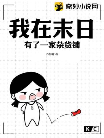 我在末日有了一家杂货铺