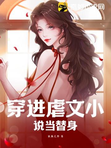 穿进虐文小说当替身