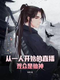 从一人开始的直播,观众是仙神