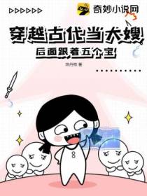 穿越古代当大嫂,后面跟着五个宝