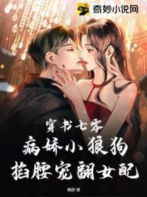 穿书七零：病娇小狼狗掐腰宠翻女配