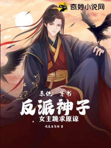 系统：穿书反派神子,女主跪求原谅