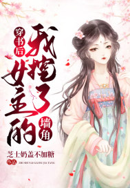 穿书后,我挖了女主的墙角