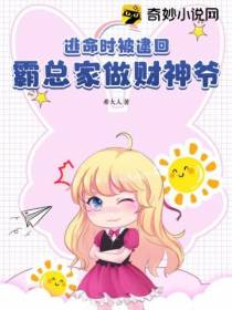 逃命时被逮回霸总家做财神爷