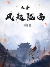 大秦风起陇西