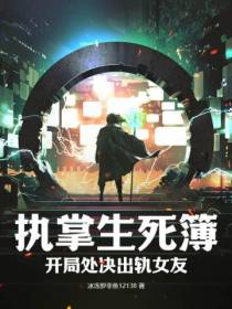 执掌生死簿,开局处决出轨女友