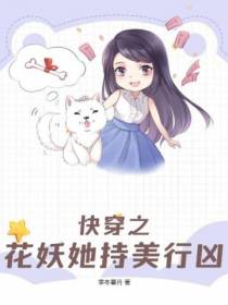 快穿之花妖她持美行凶