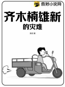 齐木楠雄新的灾难