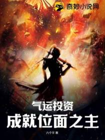气运投资,成就位面之主！