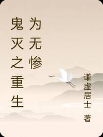 鬼灭之重生为无惨