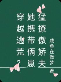 穿越逃荒？她携带俩崽猛撩傲娇夫
