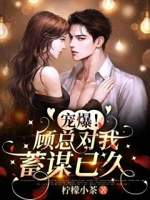 宠爆！顾总对我蓄谋已久