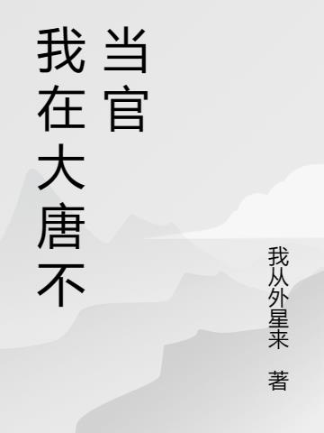 我在大唐不当官