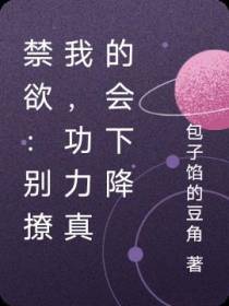 禁欲：别撩我,功力真的会下降