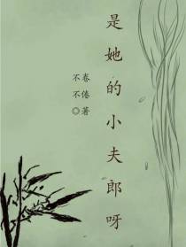 是她的小夫郎呀