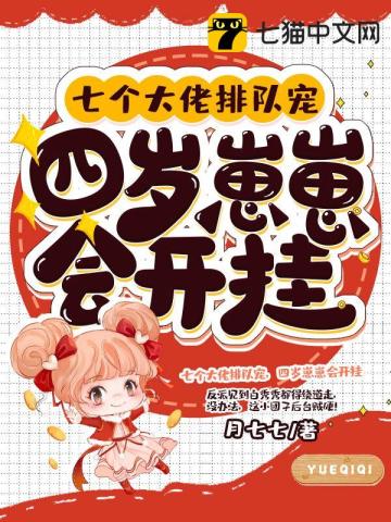 七个大佬排队宠,四岁崽崽会开挂