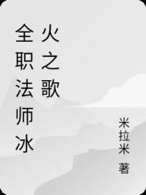 全职法师冰火之歌