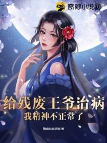 给残废王爷治病,我精神不正常了