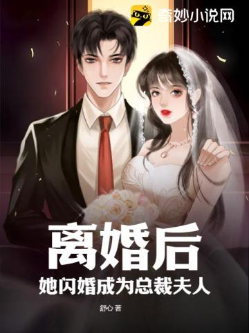 离婚后,她闪婚成为总裁夫人