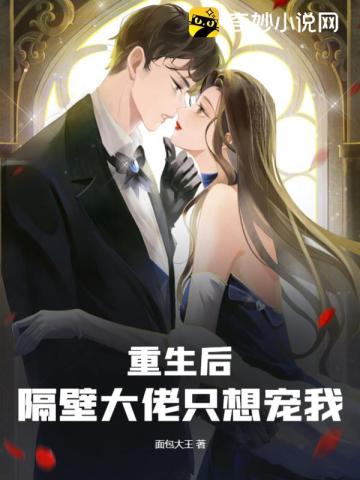 重生后隔壁大佬只想宠我